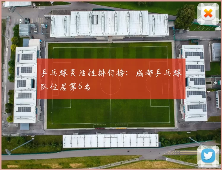 乒乓球灵活性排行榜：成都乒乓球队位居第6名