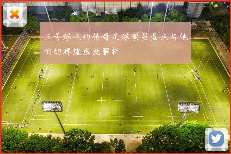 三号球衣的传奇足球明星盘点与他们的辉煌成就解析