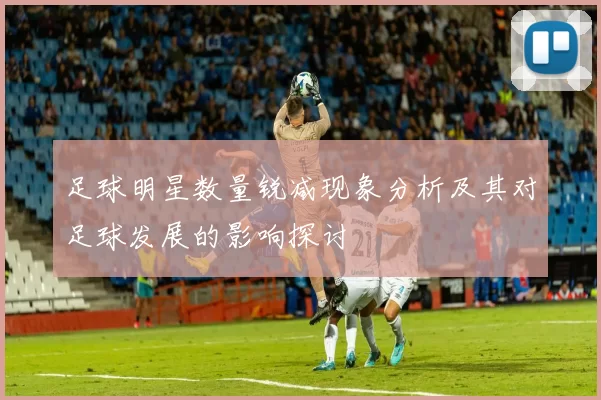 足球明星数量锐减现象分析及其对足球发展的影响探讨