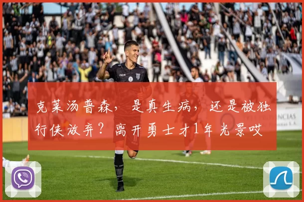 克莱汤普森，是真生病，还是被独行侠放弃？离开勇士才1年光景哎