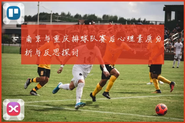 南京与重庆排球队赛后心理素质分析与反思探讨