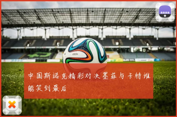 中国斯诺克精彩对决墨菲与卡特谁能笑到最后