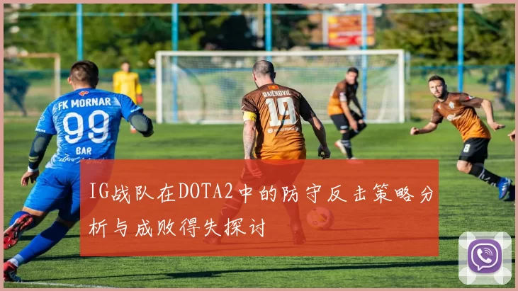 IG战队在DOTA2中的防守反击策略分析与成败得失探讨