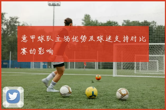 意甲球队主场优势及球迷支持对比赛的影响