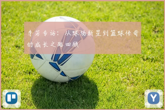 李芳专访：从球场新星到篮球传奇的成长之路回顾