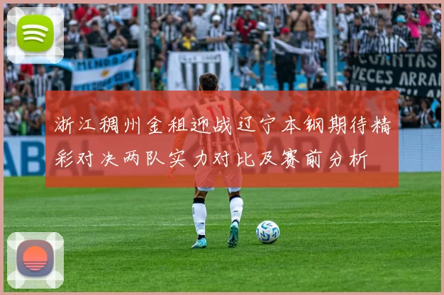 浙江稠州金租迎战辽宁本钢期待精彩对决两队实力对比及赛前分析