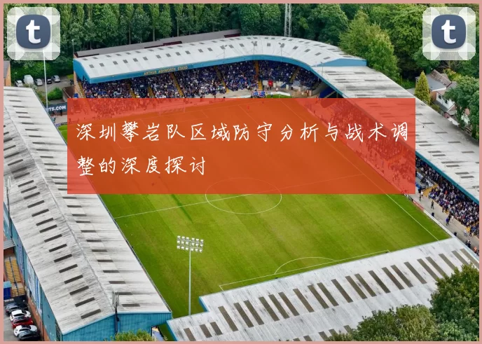 深圳攀岩队区域防守分析与战术调整的深度探讨