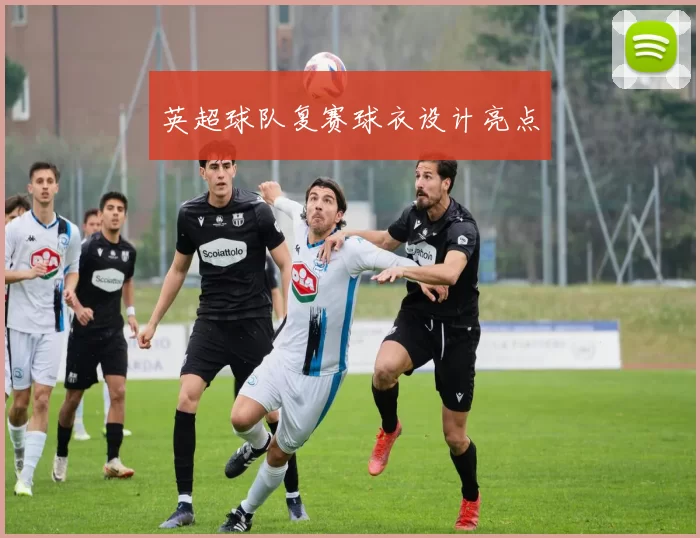 英超球队复赛球衣设计亮点