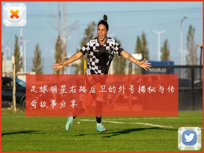 足球明星右路后卫的外号揭秘与传奇故事分享