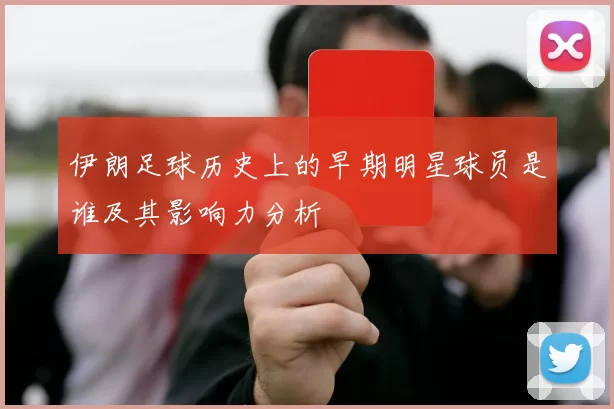 伊朗足球历史上的早期明星球员是谁及其影响力分析