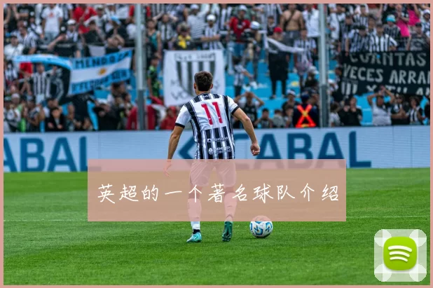 英超的一个著名球队介绍