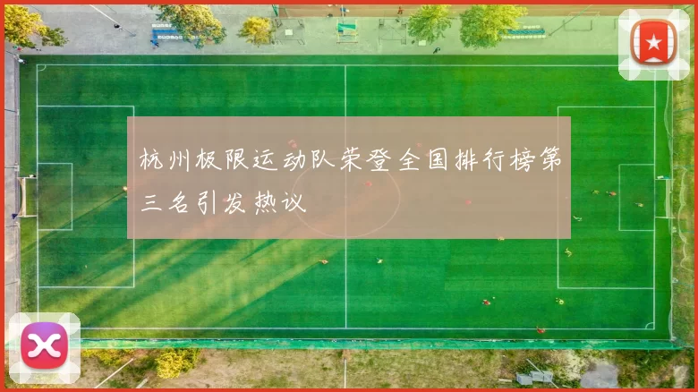 杭州极限运动队荣登全国排行榜第三名引发热议
