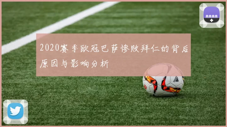 2020赛季欧冠巴萨惨败拜仁的背后原因与影响分析