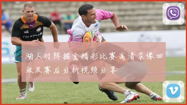 湖人对阵掘金精彩比赛高清录像回放及赛后分析视频分享