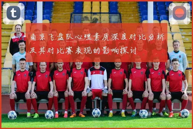 南京飞盘队心理素质深度对比分析及其对比赛表现的影响探讨