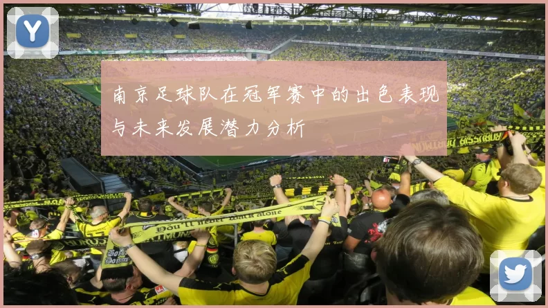 南京足球队在冠军赛中的出色表现与未来发展潜力分析