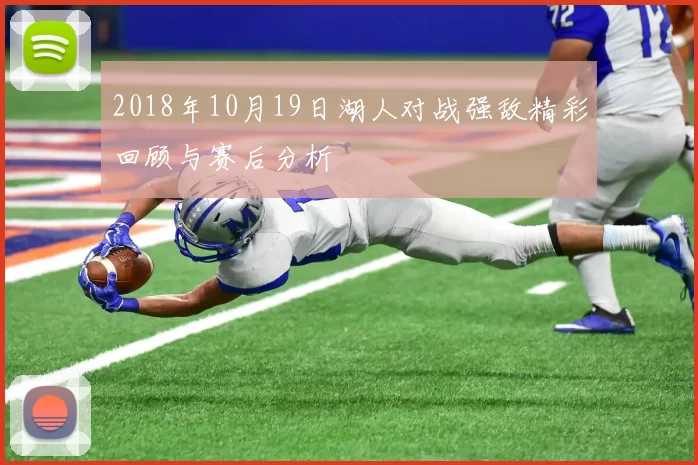 2018年10月19日湖人对战强敌精彩回顾与赛后分析