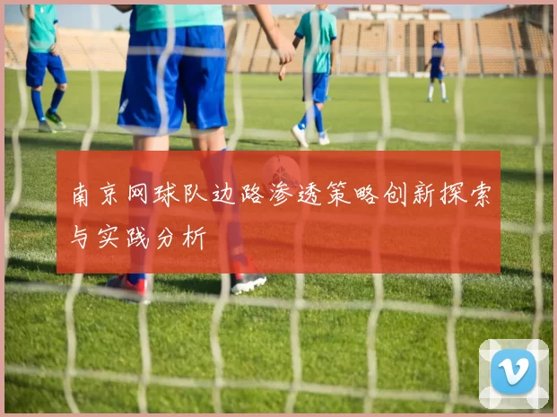 南京网球队边路渗透策略创新探索与实践分析