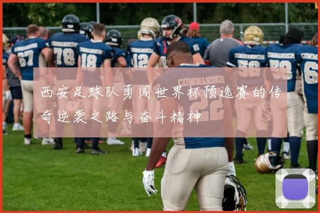 西安足球队勇闯世界杯预选赛的传奇逆袭之路与奋斗精神