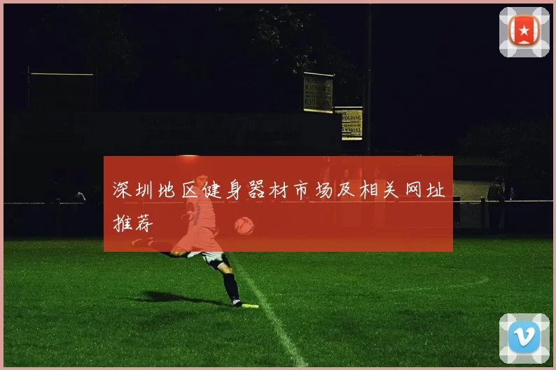 深圳地区健身器材市场及相关网址推荐