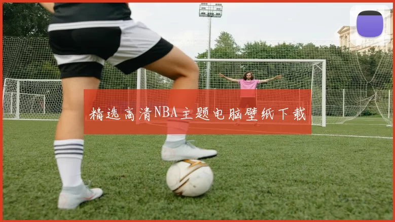 精选高清NBA主题电脑壁纸下载