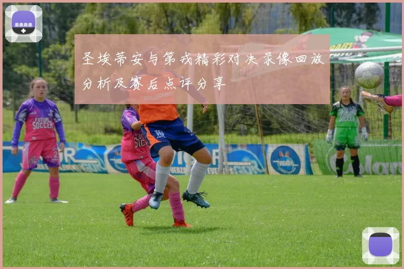 圣埃蒂安与第戎精彩对决录像回放分析及赛后点评分享
