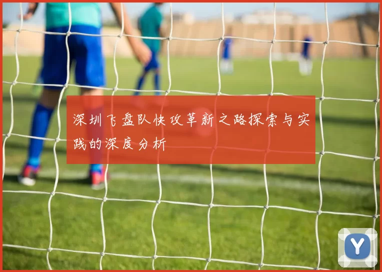 深圳飞盘队快攻革新之路探索与实践的深度分析