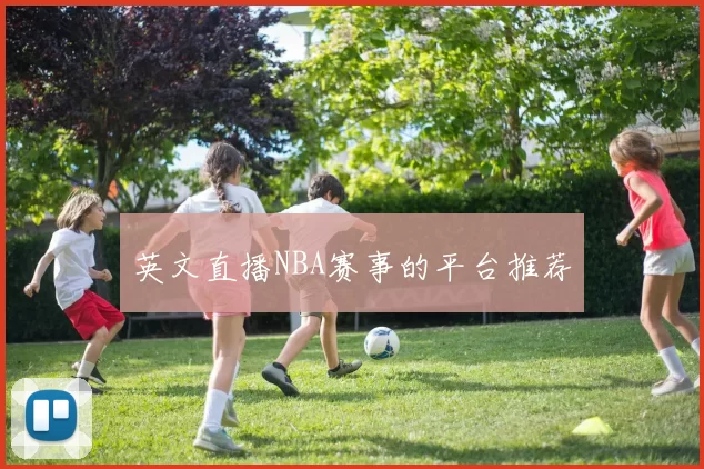 英文直播NBA赛事的平台推荐