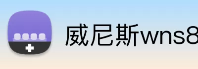 威尼斯wns8885556 Logo
